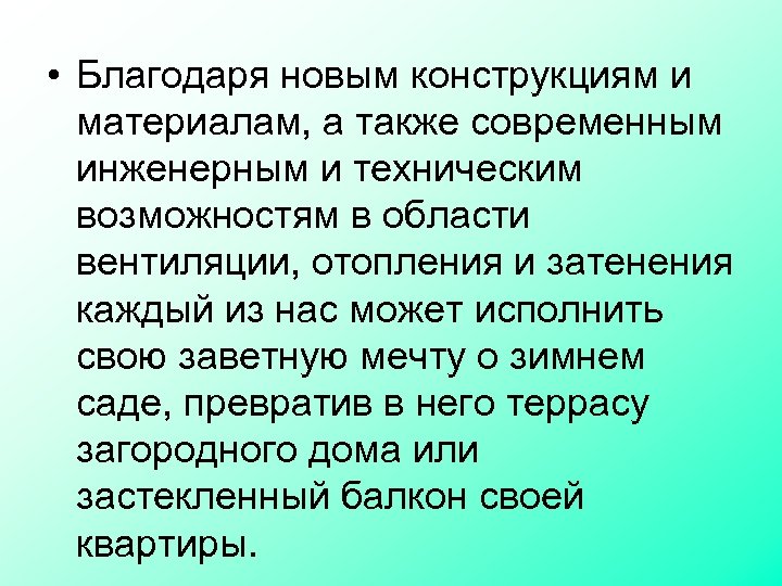  • Благодаря новым конструкциям и материалам, а также современным инженерным и техническим возможностям