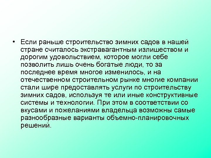  • Если раньше строительство зимних садов в нашей стране считалось экстравагантным излишеством и