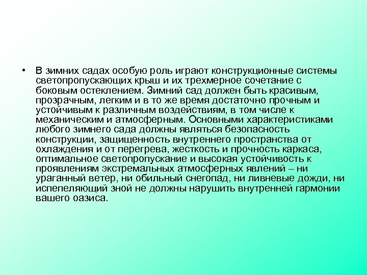  • В зимних садах особую роль играют конструкционные системы светопропускающих крыш и их