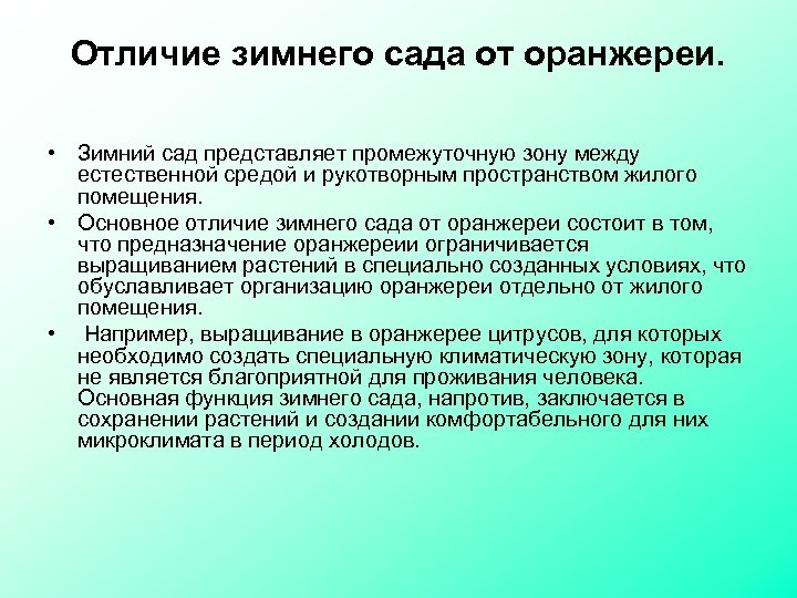 Отличие зимнего сада от оранжереи. • Зимний сад представляет промежуточную зону между естественной средой