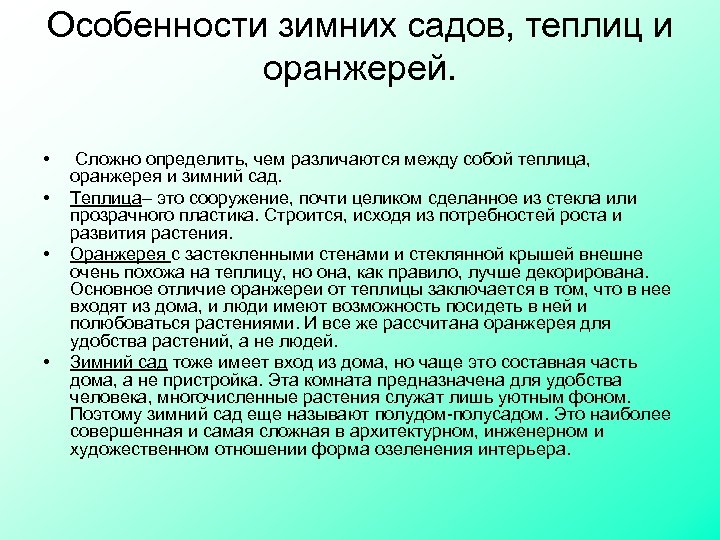 Особенности зимних садов, теплиц и оранжерей. • • Сложно определить, чем различаются между собой