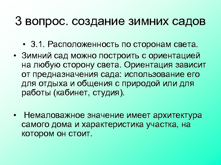 3 вопрос. создание зимних садов • 3. 1. Расположенность по сторонам света. • Зимний