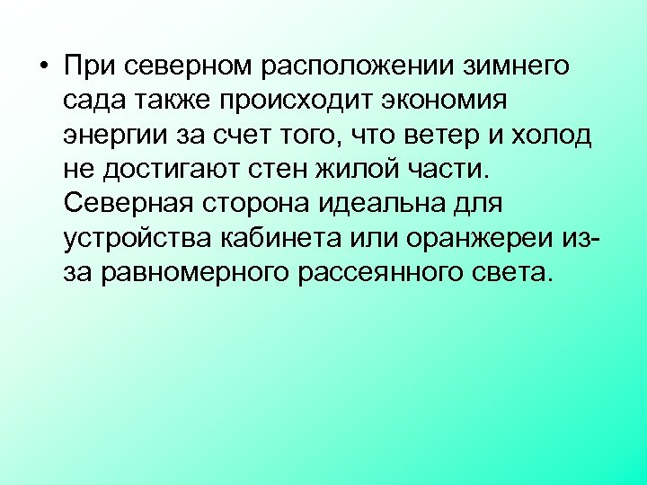  • При северном расположении зимнего сада также происходит экономия энергии за счет того,