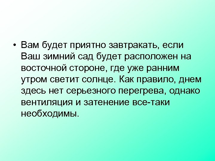  • Вам будет приятно завтракать, если Ваш зимний сад будет расположен на восточной