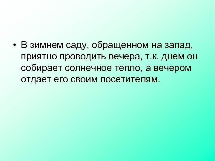  • В зимнем саду, обращенном на запад, приятно проводить вечера, т. к. днем