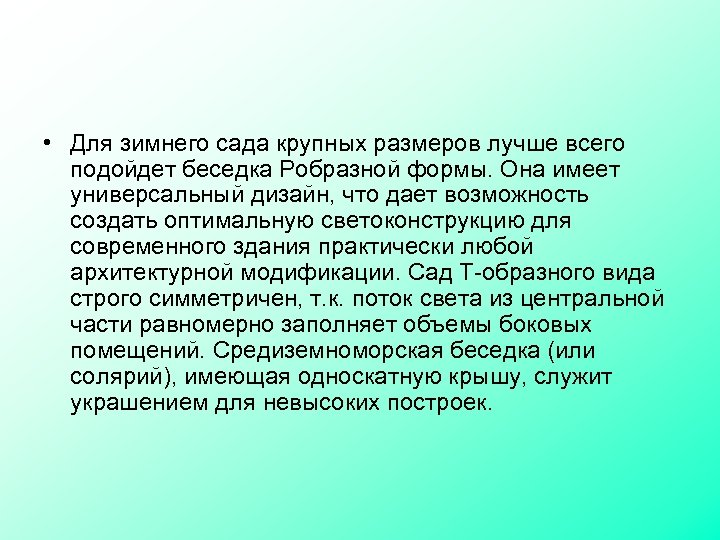  • Для зимнего сада крупных размеров лучше всего подойдет беседка Робразной формы. Она