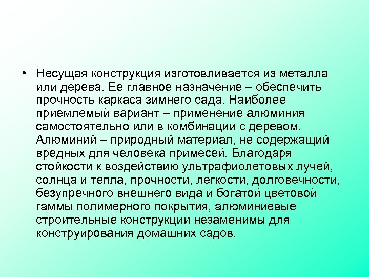  • Несущая конструкция изготовливается из металла или дерева. Ее главное назначение – обеспечить