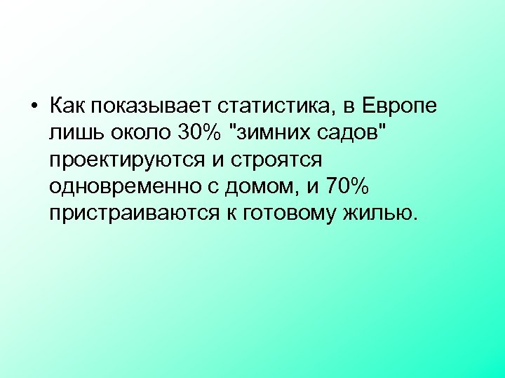  • Как показывает статистика, в Европе лишь около 30% 