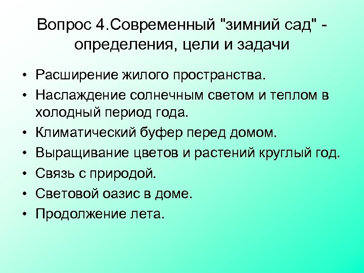 Вопрос 4. Современный 