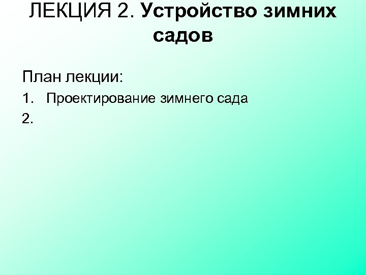 ЛЕКЦИЯ 2. Устройство зимних садов План лекции: 1. Проектирование зимнего сада 2. 