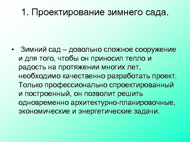 1. Проектирование зимнего сада. • Зимний сад – довольно сложное сооружение и для того,
