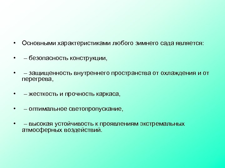  • Основными характеристиками любого зимнего сада является: • – безопасность конструкции, • –