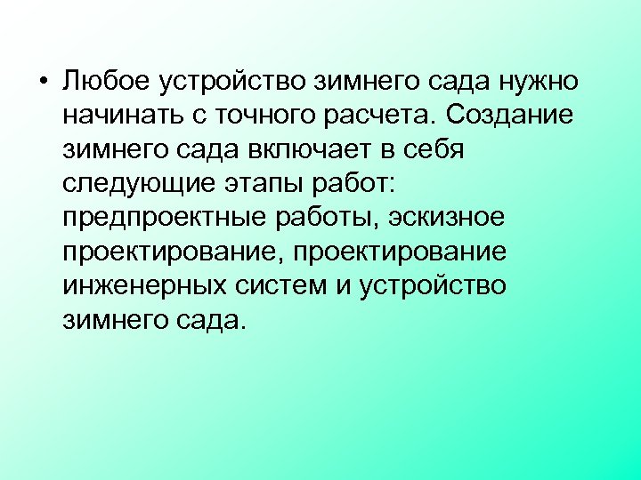  • Любое устройство зимнего сада нужно начинать с точного расчета. Создание зимнего сада