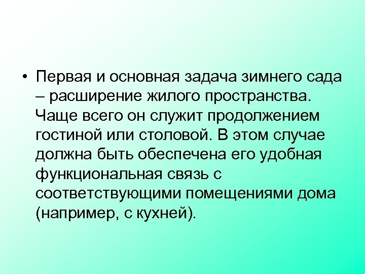  • Первая и основная задача зимнего сада – расширение жилого пространства. Чаще всего