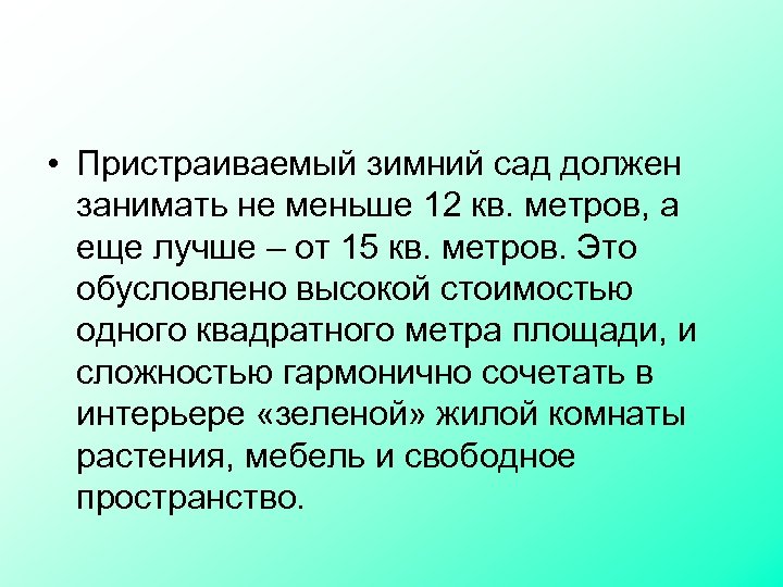  • Пристраиваемый зимний сад должен занимать не меньше 12 кв. метров, а еще