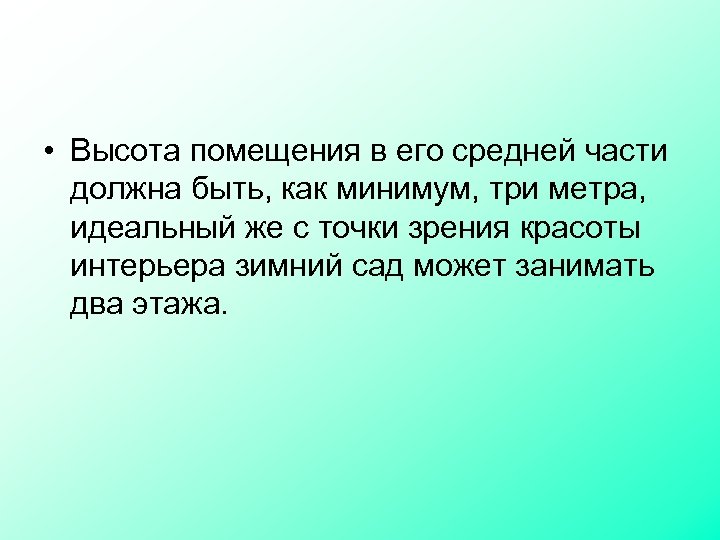  • Высота помещения в его средней части должна быть, как минимум, три метра,