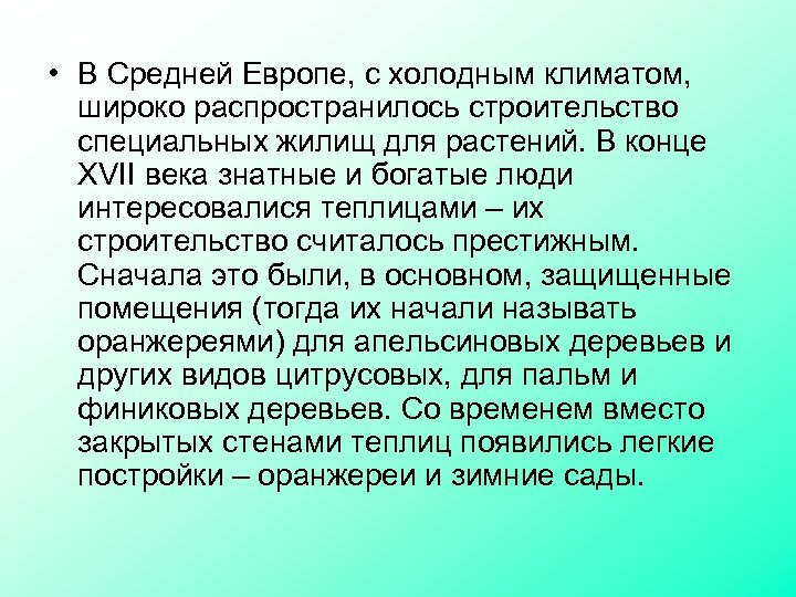  • В Средней Европе, с холодным климатом, широко распространилось строительство специальных жилищ для