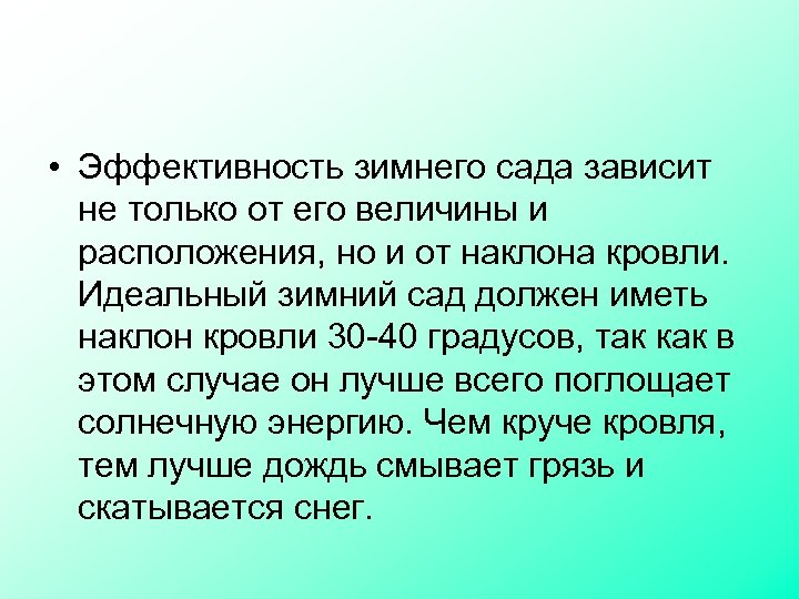  • Эффективность зимнего сада зависит не только от его величины и расположения, но