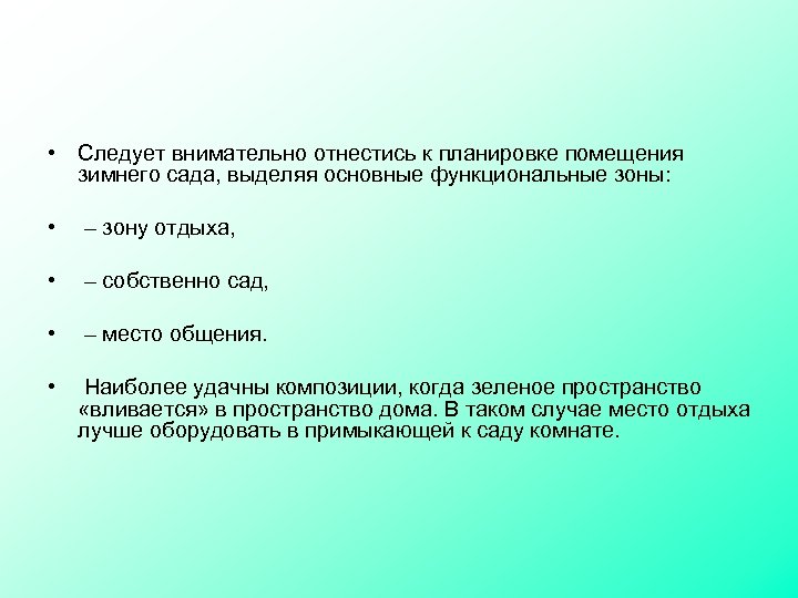  • Следует внимательно отнестись к планировке помещения зимнего сада, выделяя основные функциональные зоны: