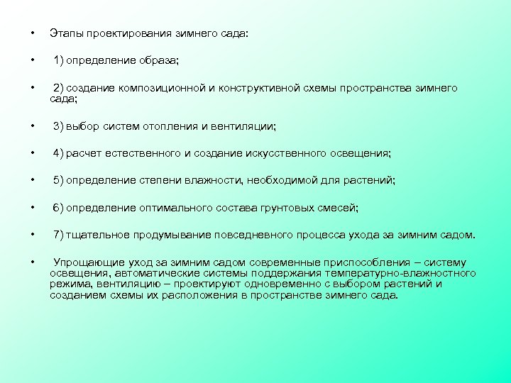  • Этапы проектирования зимнего сада: • 1) определение образа; • 2) создание композиционной