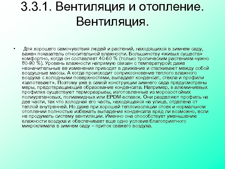 3. 3. 1. Вентиляция и отопление. Вентиляция. • Для хорошего самочувствия людей и растений,