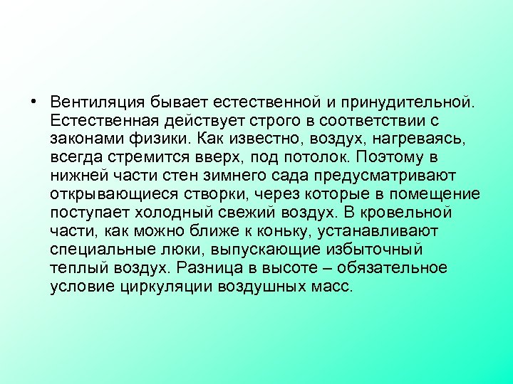  • Вентиляция бывает естественной и принудительной. Естественная действует строго в соответствии с законами