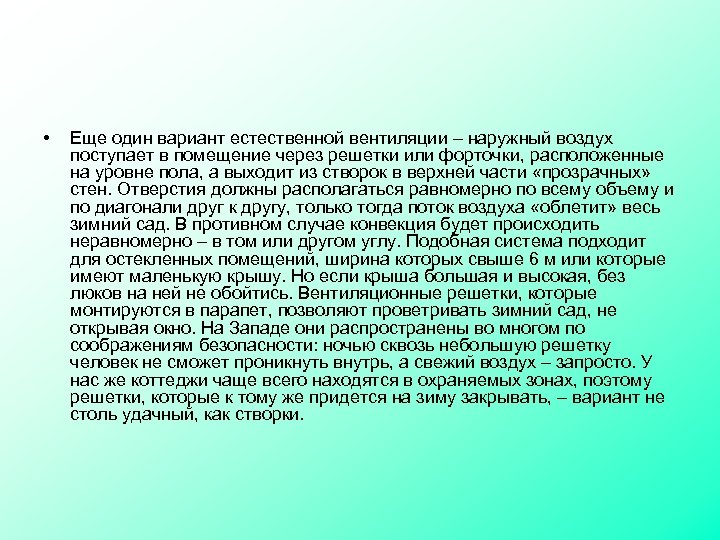  • Еще один вариант естественной вентиляции – наружный воздух поступает в помещение через