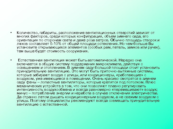  • Количество, габариты, расположение вентиляционных отверстий зависят от многих факторов, среди которых конфигурация,