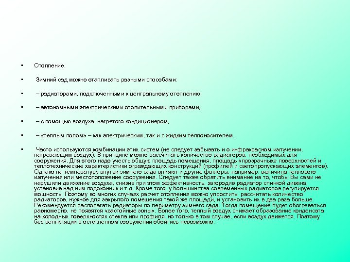  • Отопление. • Зимний сад можно отапливать разными способами: • – радиаторами, подключенными