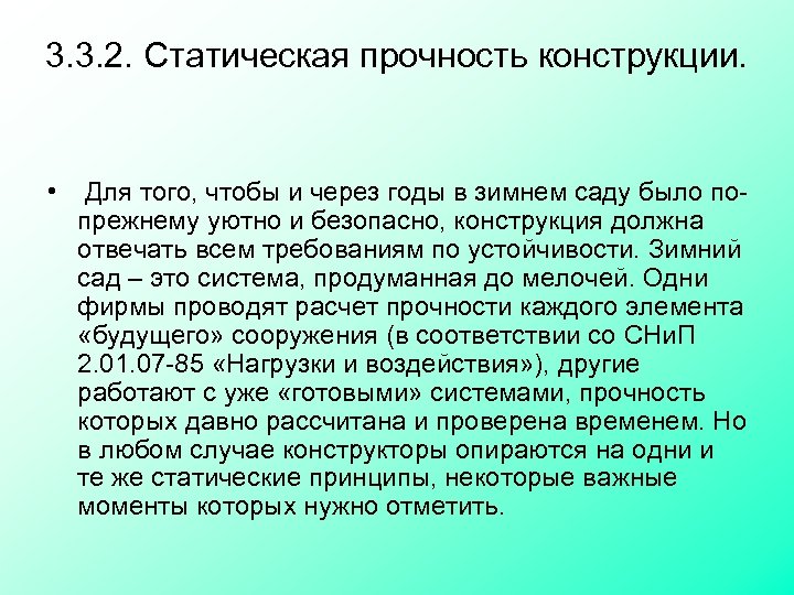 3. 3. 2. Статическая прочность конструкции. • Для того, чтобы и через годы в