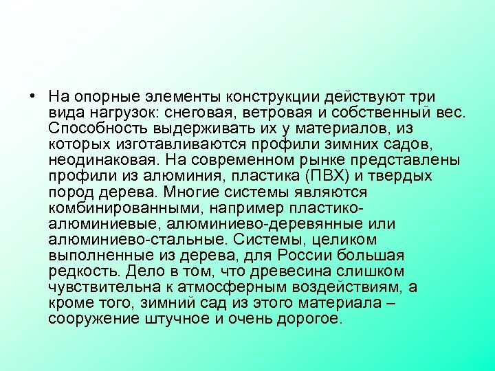  • На опорные элементы конструкции действуют три вида нагрузок: снеговая, ветровая и собственный