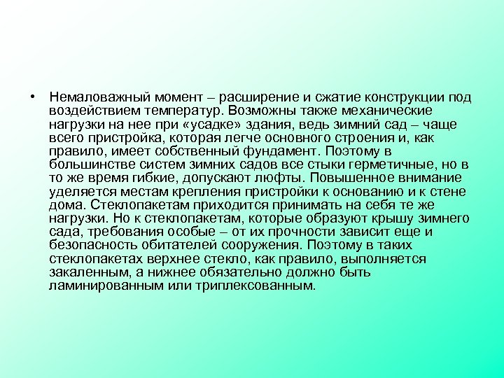  • Немаловажный момент – расширение и сжатие конструкции под воздействием температур. Возможны также
