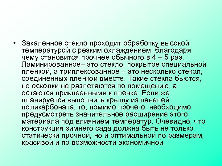  • Закаленное стекло проходит обработку высокой температурой с резким охлаждением, благодаря чему становится
