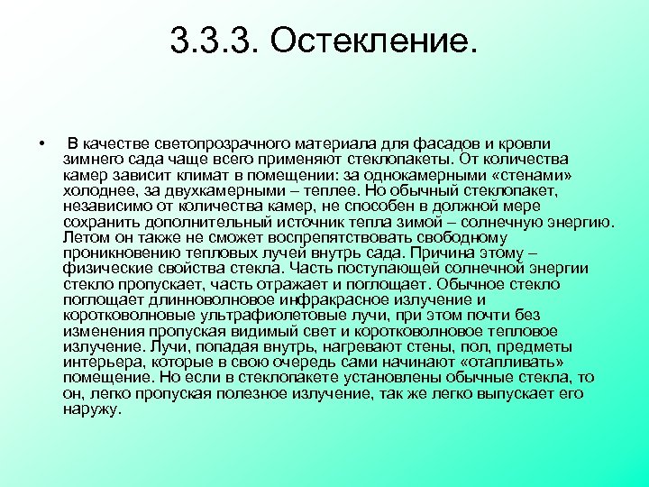 3. 3. 3. Остекление. • В качестве светопрозрачного материала для фасадов и кровли зимнего