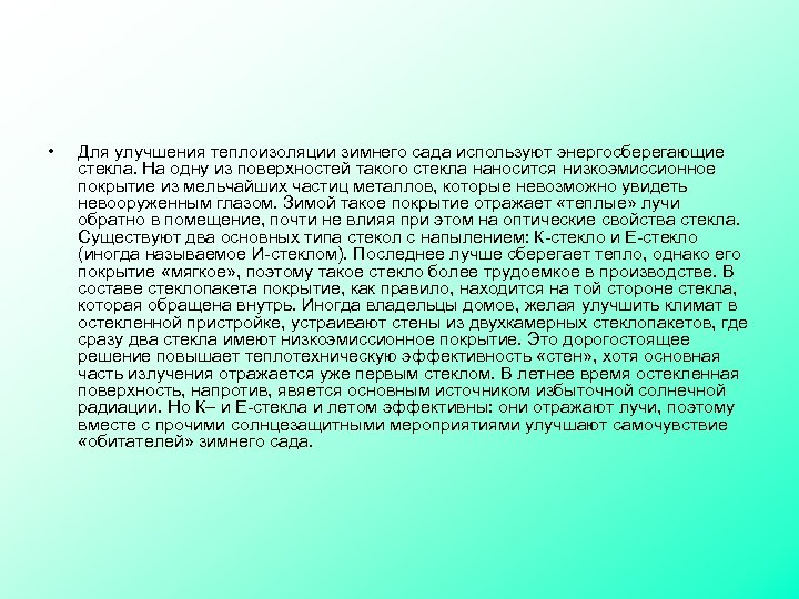  • Для улучшения теплоизоляции зимнего сада используют энергосберегающие стекла. На одну из поверхностей