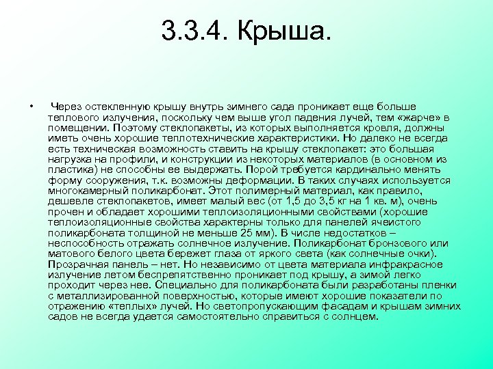3. 3. 4. Крыша. • Через остекленную крышу внутрь зимнего сада проникает еще больше