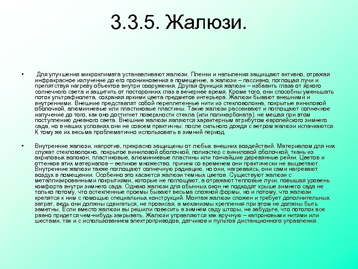 3. 3. 5. Жалюзи. • Для улучшения микроклимата устанавливают жалюзи. Пленки и напыления защищают