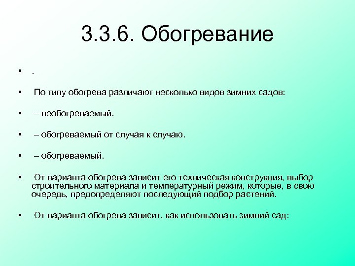 3. 3. 6. Обогревание • . • По типу обогрева различают несколько видов зимних