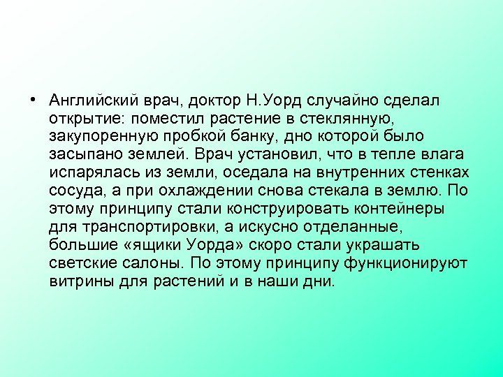  • Английский врач, доктор Н. Уорд случайно сделал открытие: поместил растение в стеклянную,