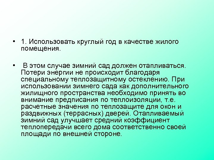  • 1. Использовать круглый год в качестве жилого помещения. • В этом случае