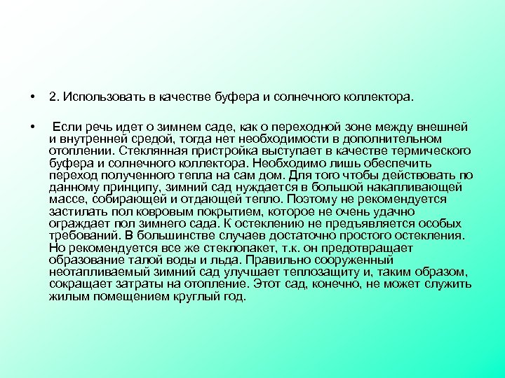  • 2. Использовать в качестве буфера и солнечного коллектора. • Если речь идет