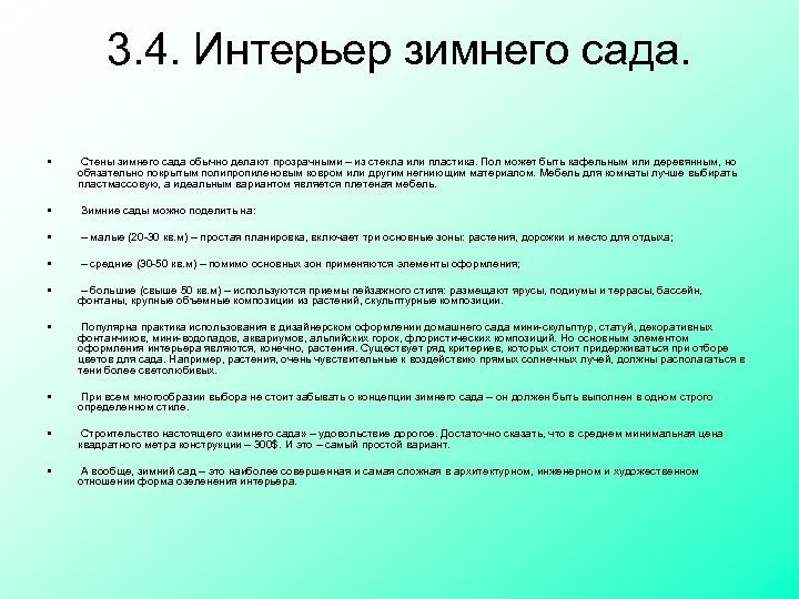 3. 4. Интерьер зимнего сада. • Стены зимнего сада обычно делают прозрачными – из