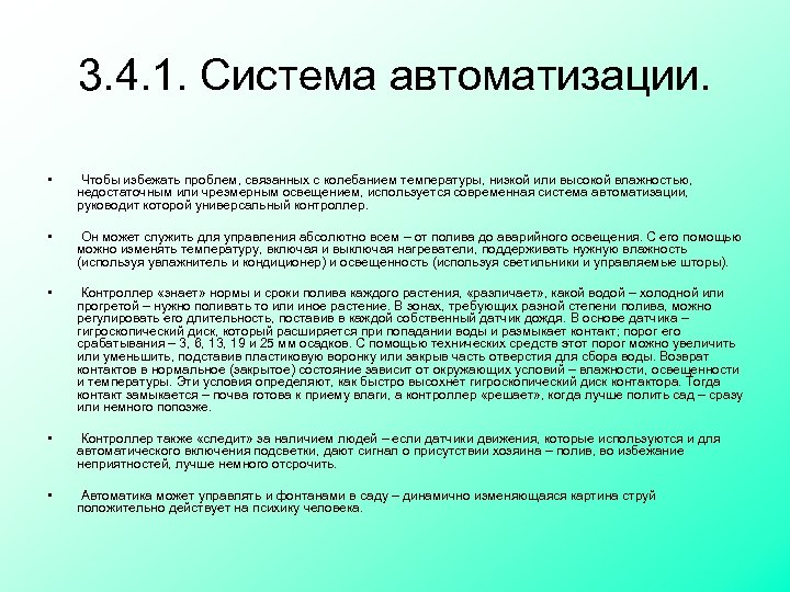 3. 4. 1. Система автоматизации. • Чтобы избежать проблем, связанных с колебанием температуры, низкой