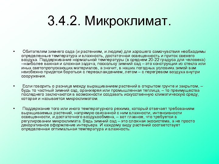 3. 4. 2. Микроклимат. • Обитателям зимнего сада (и растениям, и людям) для хорошего