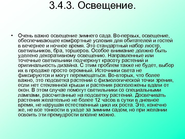 3. 4. 3. Освещение. • Очень важно освещение зимнего сада. Во-первых, освещение, обеспечивающее комфортные