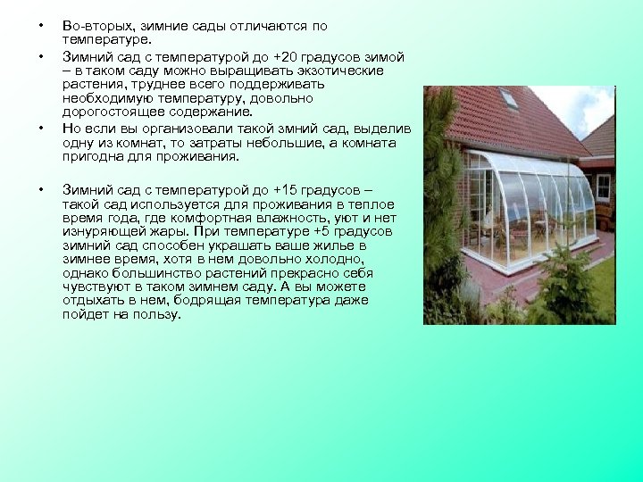  • • Во-вторых, зимние сады отличаются по температуре. Зимний сад с температурой до