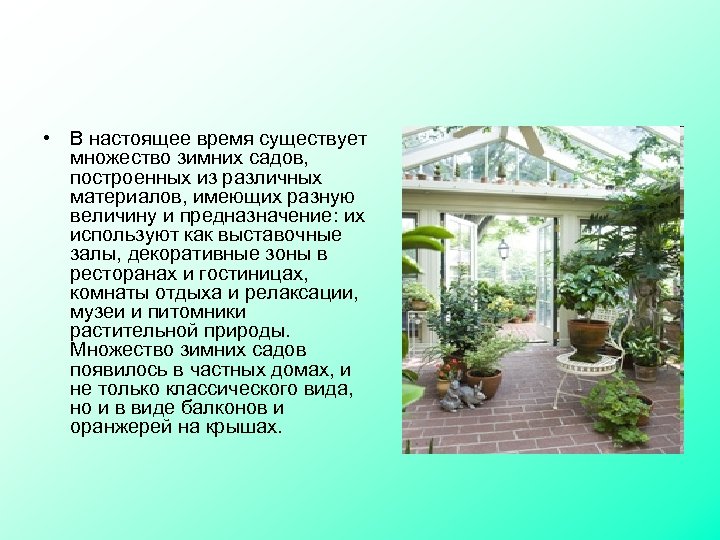  • В настоящее время существует множество зимних садов, построенных из различных материалов, имеющих