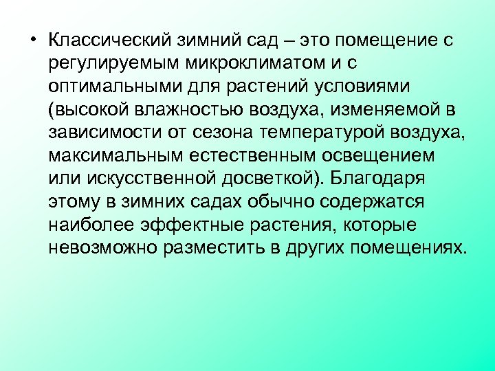  • Классический зимний сад – это помещение с регулируемым микроклиматом и с оптимальными