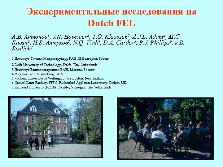 Экспериментальные исследования на Dutch FEL А. В. Антонов 1, J. N. Hovenier 2, T.