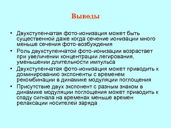 Выводы • Двухступенчатая фото-ионизация может быть существенной даже когда сечение ионизации много меньше сечения